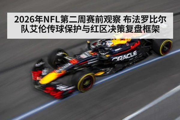 2026年NFL第二周赛前观察 布法罗比尔队艾伦传球保护与红区决策复盘框架 - kaiyun sports