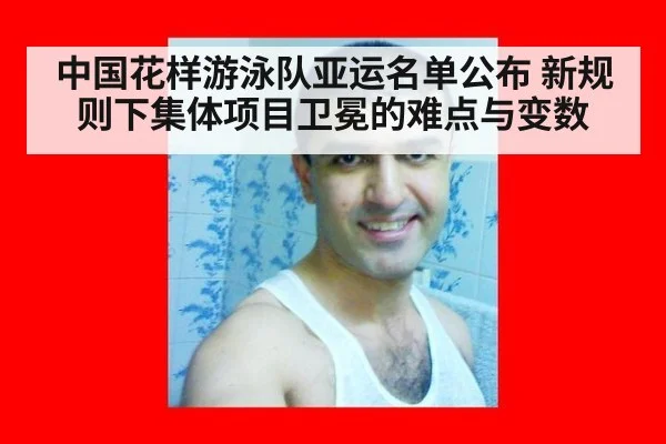 中国花样游泳队亚运名单公布 新规则下集体项目卫冕的难点与变数