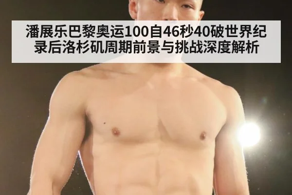 潘展乐巴黎奥运100自46秒40破世界纪录后洛杉矶周期前景与挑战深度解析